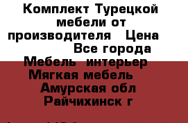 Комплект Турецкой мебели от производителя › Цена ­ 321 000 - Все города Мебель, интерьер » Мягкая мебель   . Амурская обл.,Райчихинск г.
